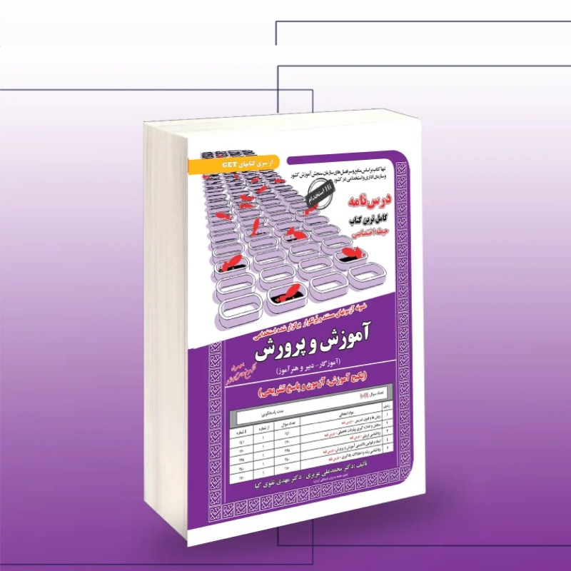 استخدامی آموزش و پرورش (حیطه اختصاصی)